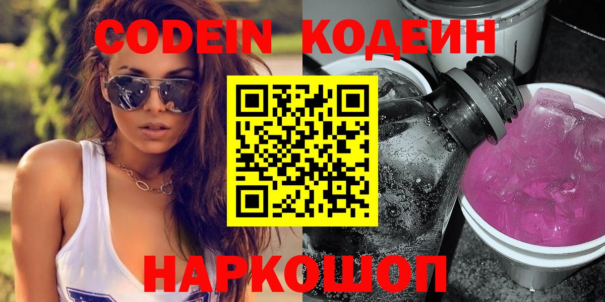 Кодеиновый сироп Lean Purple Drank  Вход с VPN  Codein Purple Drank  Феодосия 